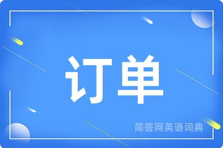 订单用英语怎么说,订单的英语翻译 订单
