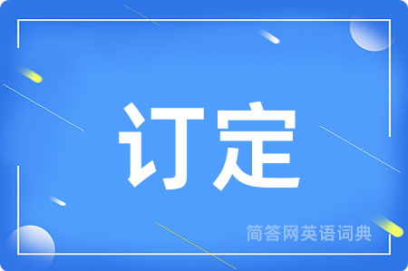 订定