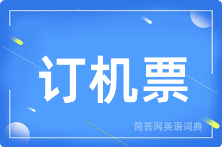 订机票用英语怎么说,订机票的英语翻译 订机票