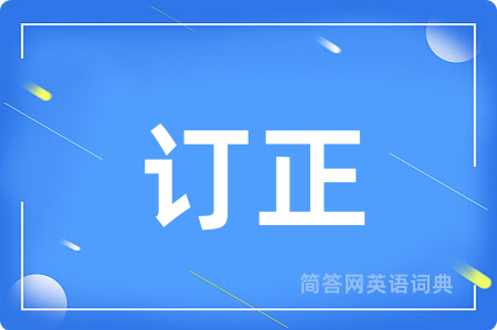 订正