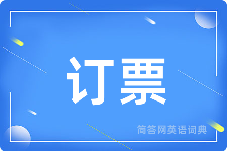 订票