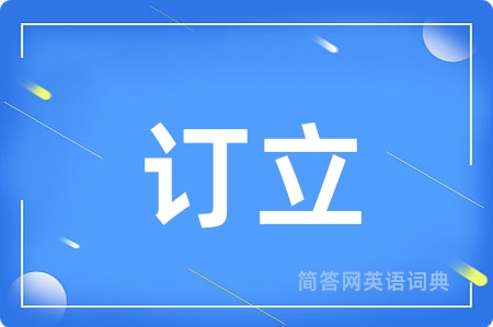 订立