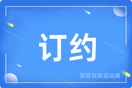 订约