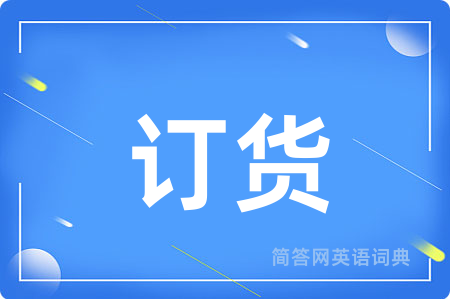 订货用英语怎么说,订货的英语翻译 订货
