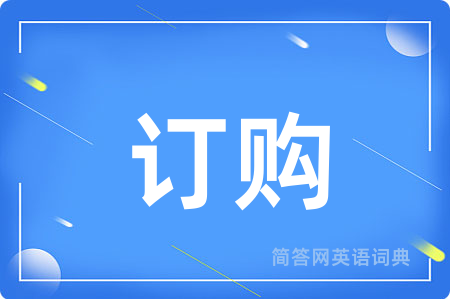 订购
