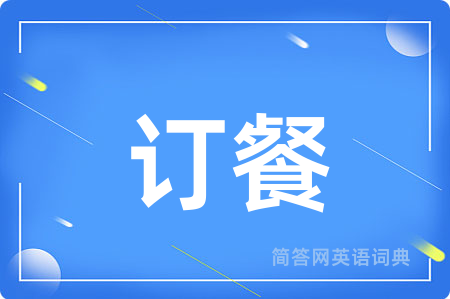 订餐用英语怎么说,订餐的英语翻译 订餐