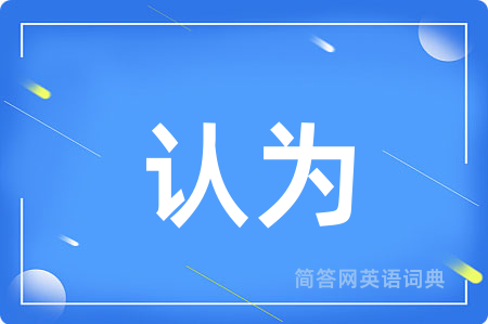认为