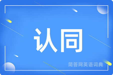认同