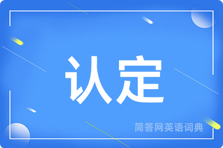 认定