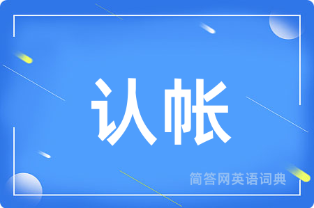 认帐