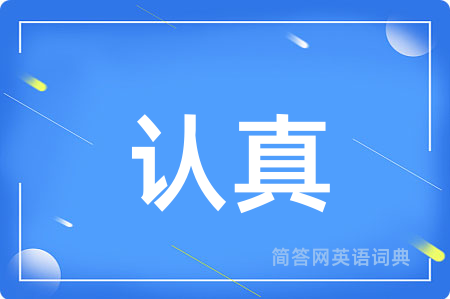 认真