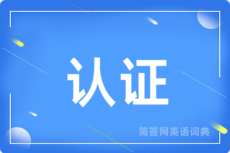 认证
