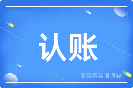 认账用英语怎么说,认账的英语翻译 认账