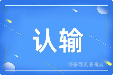 认输