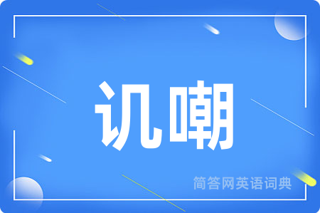 讥嘲用英语怎么说,讥嘲的英语翻译 讥嘲