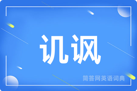 讥讽