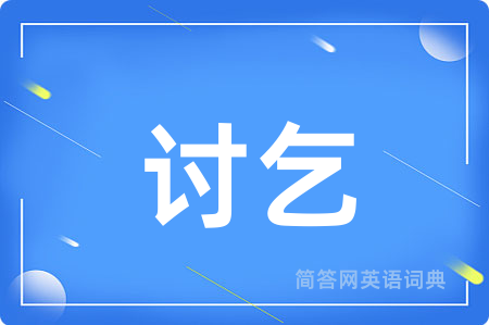讨乞