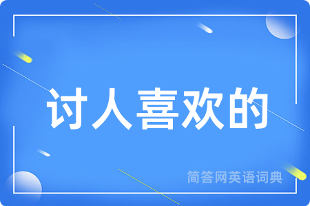 讨人喜欢的用英语怎么说,讨人喜欢的的英语翻译 讨人喜欢的