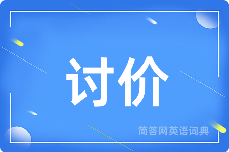 讨价