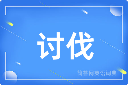 讨伐