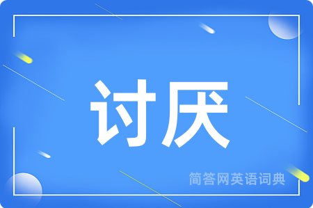 讨厌