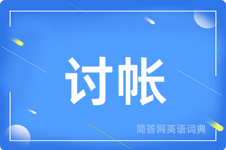 讨帐