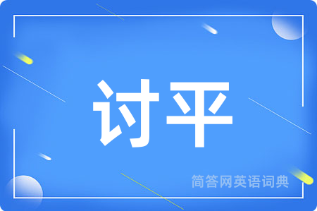 讨平
