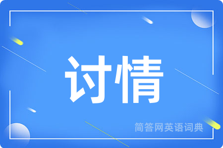 讨情