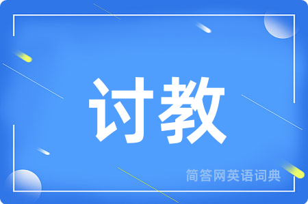 讨教