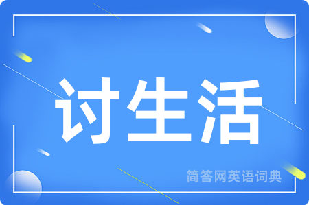 讨生活