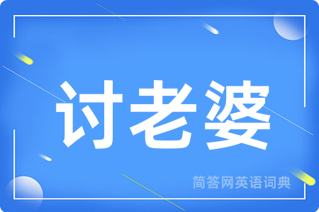 讨老婆