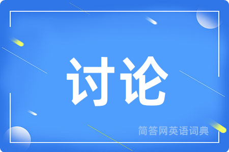 讨论