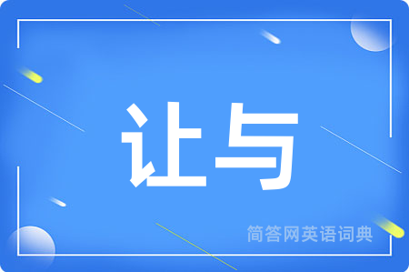 让与