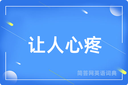 让人心疼