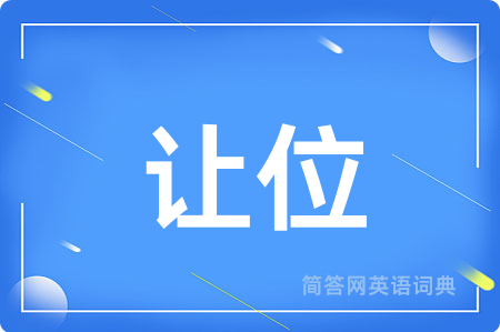 让位用英语怎么说,让位的英语翻译 让位