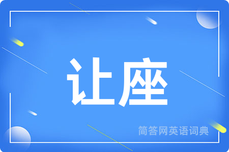 让座用英语怎么说,让座的英语翻译 让座