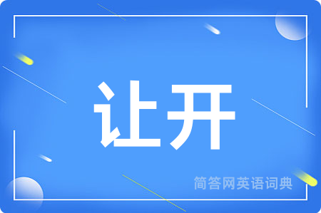 让开