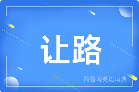 让路