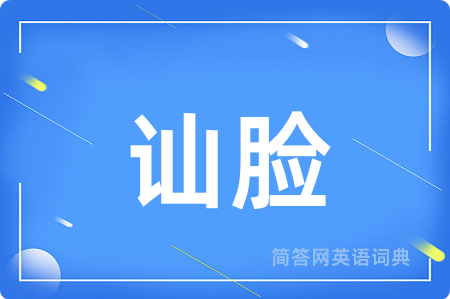讪脸