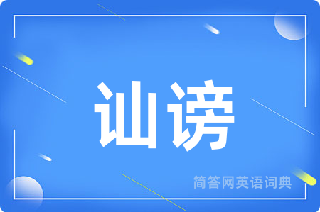 讪谤