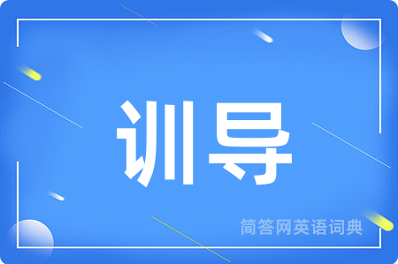 训导