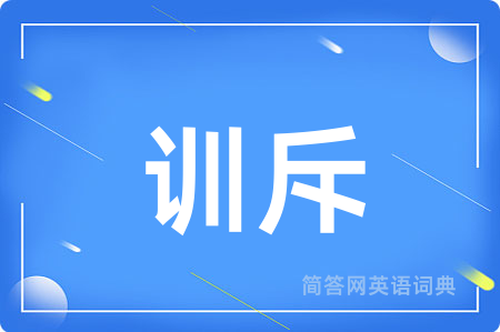 训斥用英语怎么说,训斥的英语翻译 训斥