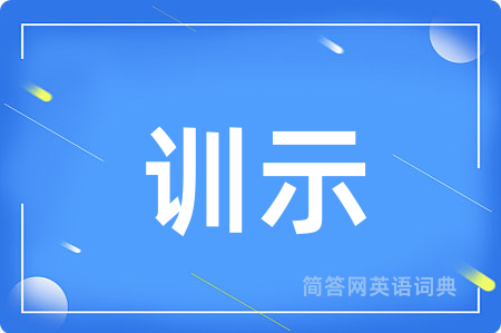 训示