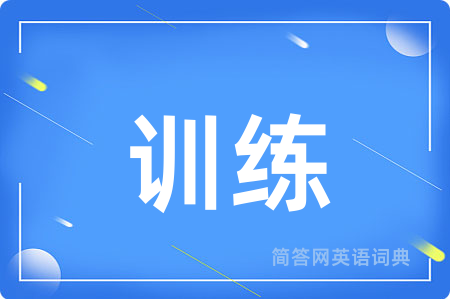 训练
