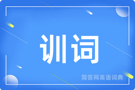 训词