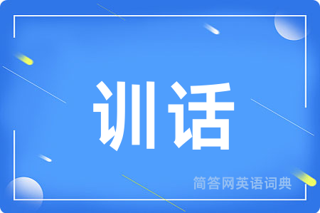 训话