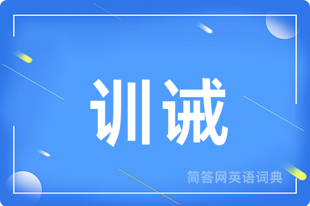 训诫