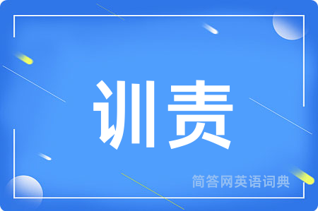 训责