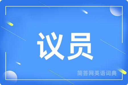 议员