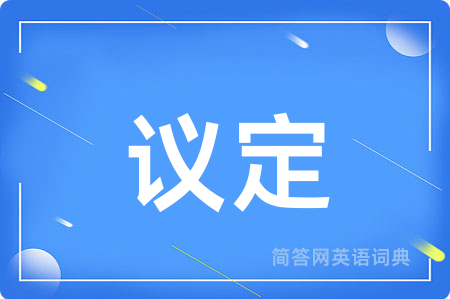 议定